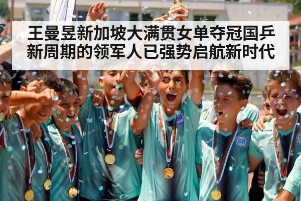 Wang Manyu champion celebration