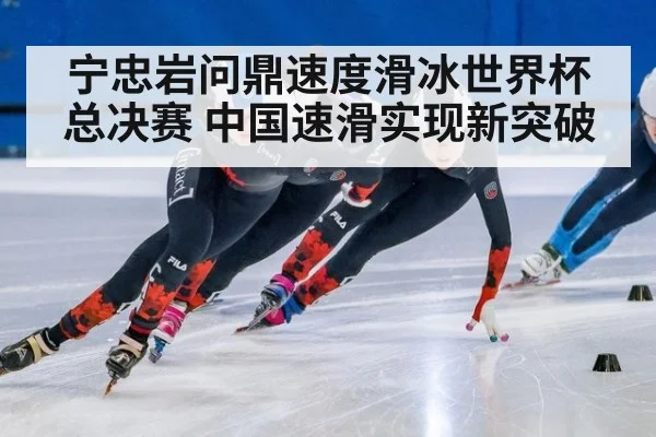 宁忠岩问鼎速度滑冰世界杯总决赛 中国速滑实现新突破