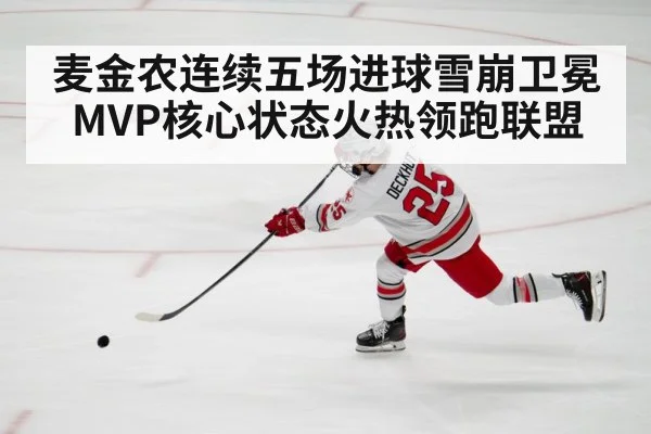麦金农连续五场进球雪崩卫冕MVP核心状态火热领跑联盟
