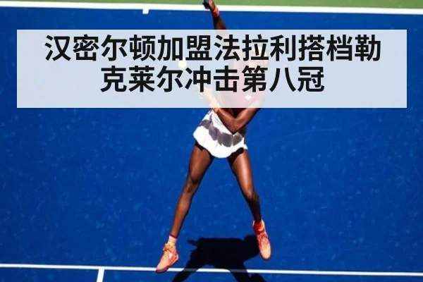 汉密尔顿加盟法拉利搭档勒克莱尔冲击第八冠