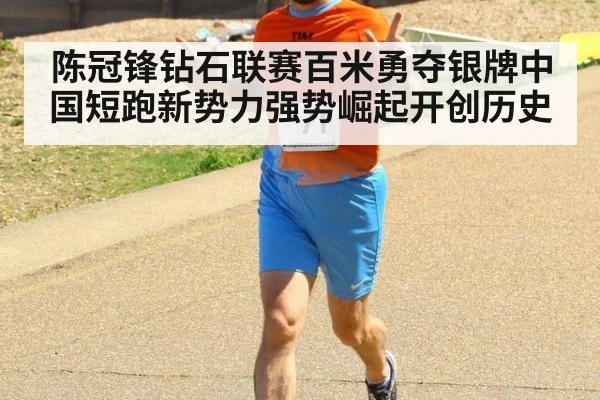 陈冠锋钻石联赛百米勇夺银牌中国短跑新势力强势崛起开创历史