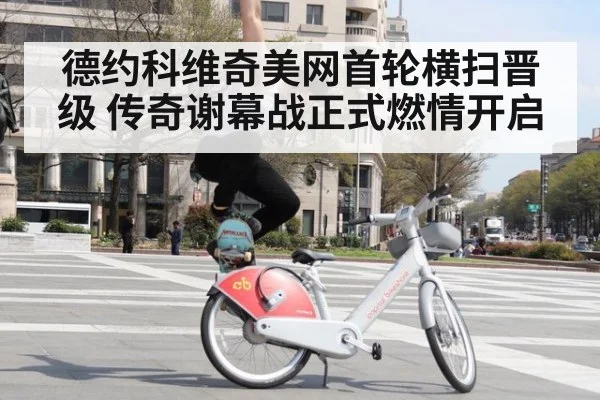德约科维奇美网首轮横扫晋级 传奇谢幕战正式燃情开启