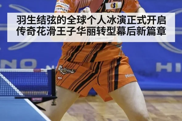 羽生结弦的全球个人冰演正式开启传奇花滑王子华丽转型幕后新篇章