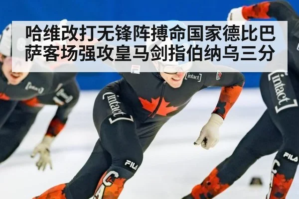 哈维改打无锋阵搏命国家德比巴萨客场强攻皇马剑指伯纳乌三分